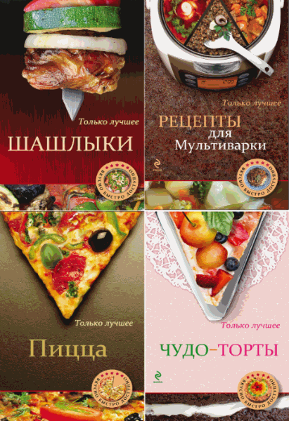 Вкусно. Быстро. Доступно. Сборник книг