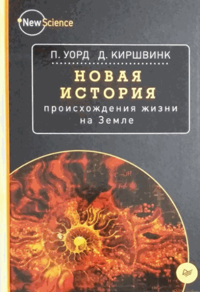 Питер Уорд, Джозеф Киршвинк. Новая история происхождения жизни на Земле