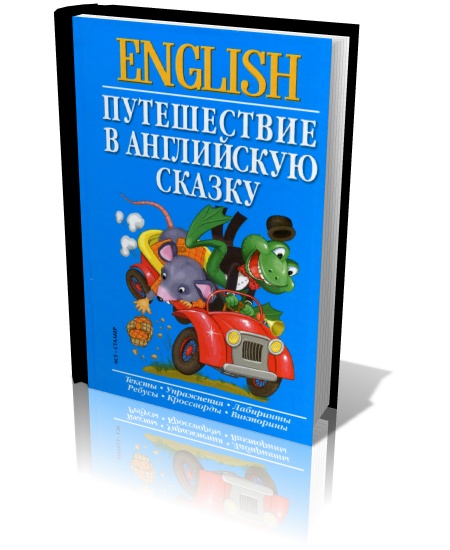 English. Путешествие в английскую сказку