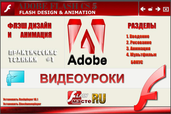 Флэш дизайн и анимация в Adobe Flash CS5 