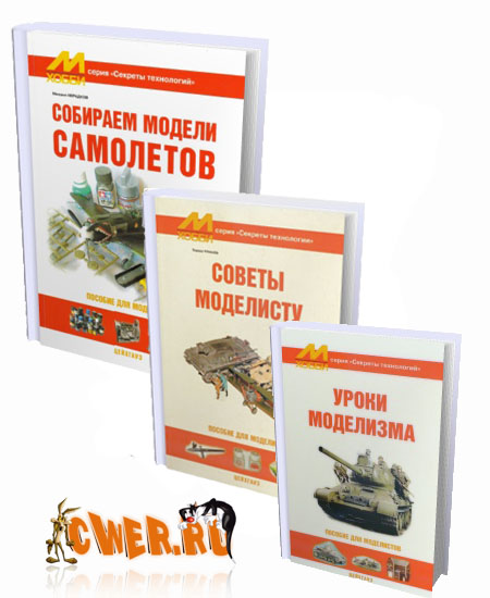 Сборник книг для моделистов