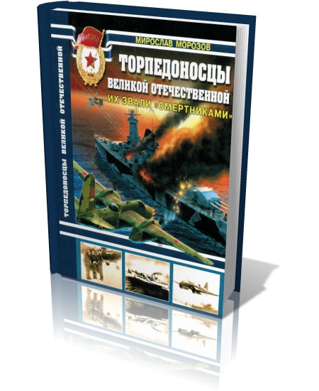 Торпедоносцы Великой Отечественной Войны