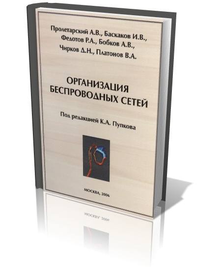 Организация беспроводных сетей