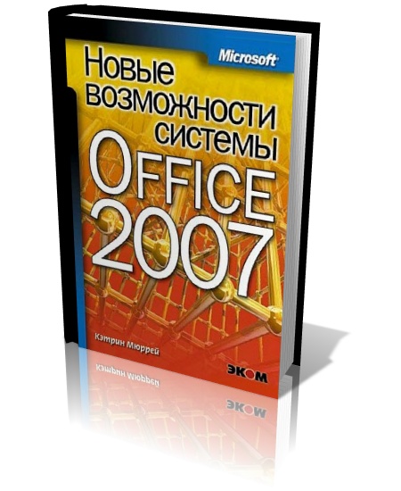 Новые возможности системы Office 2007
