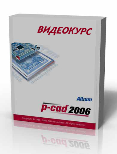 Видеокурс P-CAD 2006