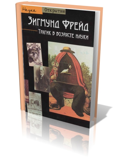Зигмунд Фрейд. Трагик в возрасте науки