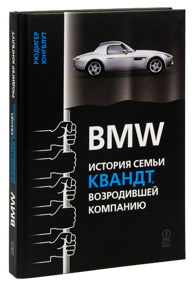 BMW. История семьи Квандт, возродившей компанию