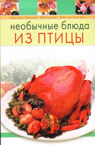 Необычные блюда из птицы
