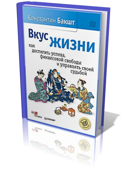 Вкус жизни. Как достигать успеха, финансовой свободы и управлять своей судьбой