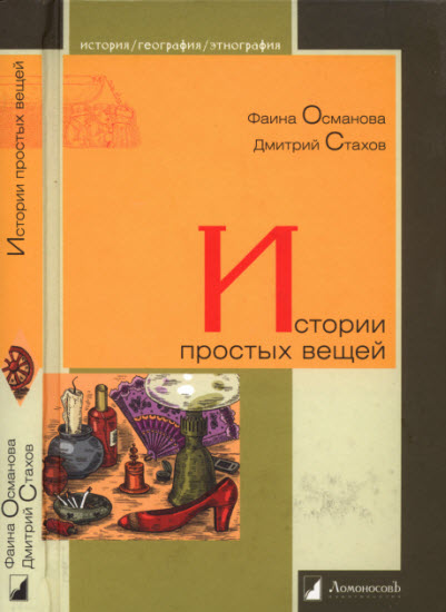 Фаина Османова, Дмитрий Стахов