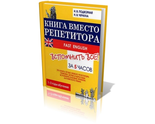 Книга вместо репетитора. Fast English - вспомнить все за 5 часов