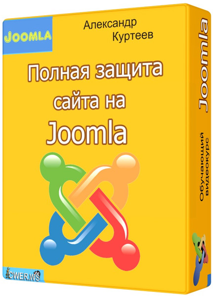 Полная защита сайта на Joomla 