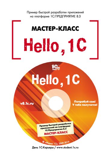 Hello, 1C (мастер-класс) — пример быстрой разработки приложений на новой версии платформы 1С:Предприятие 8.3 + CD