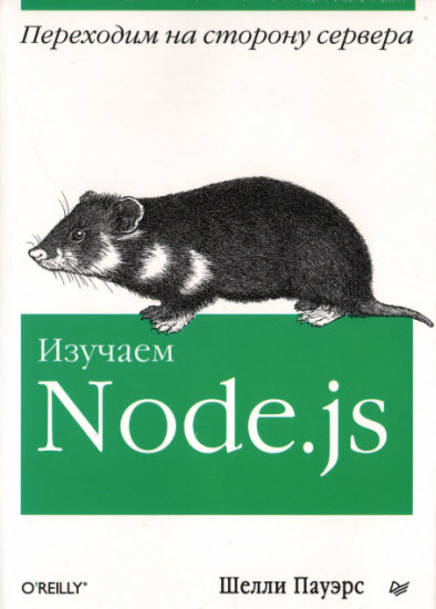 Изучаем Node.js