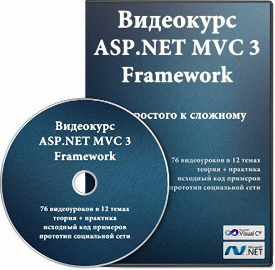 ASP.NET MVC3 Framework. От простого к сложному