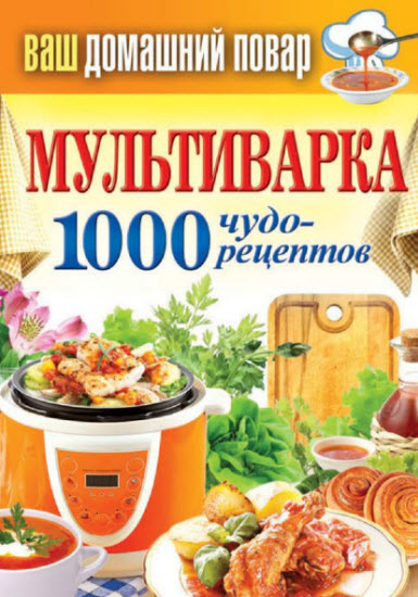 Мультиварка. 1000 чудо-рецептов