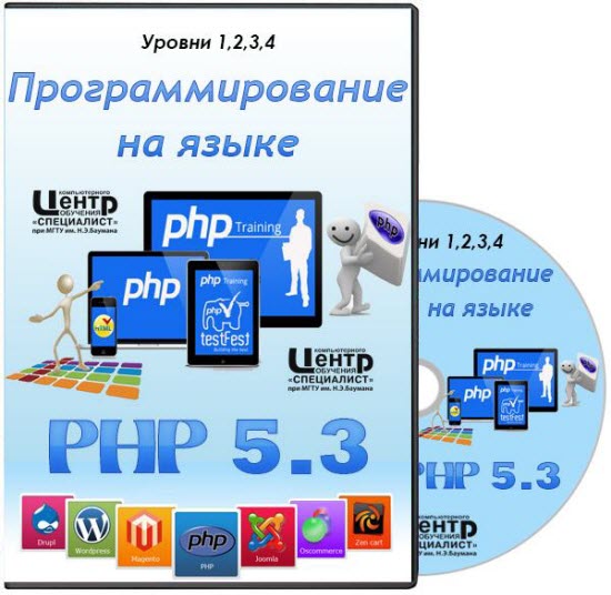 Программирование на языке PHP 5.3. Уровни 1, 2 ,3, 4