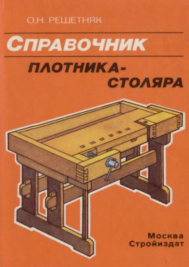 Справочник плотника-столяра