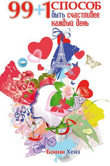 99 + 1 способ быть счастливее каждый день