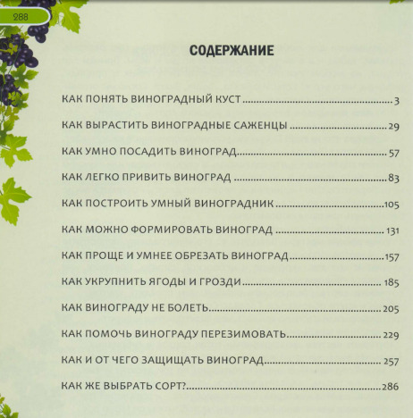 Иллюстрированная энциклопедия умного виноградника. Для новичков