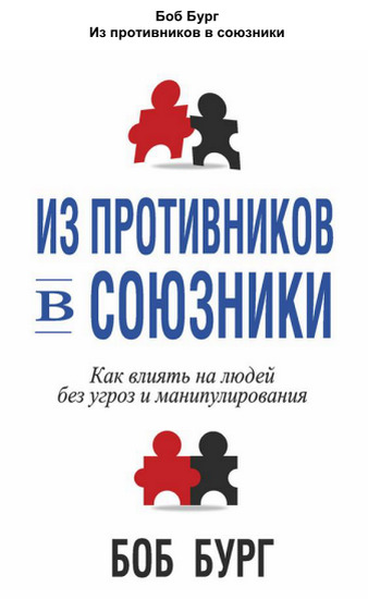 Из противников в союзники. Как влиять на людей без угроз и манипулирования
