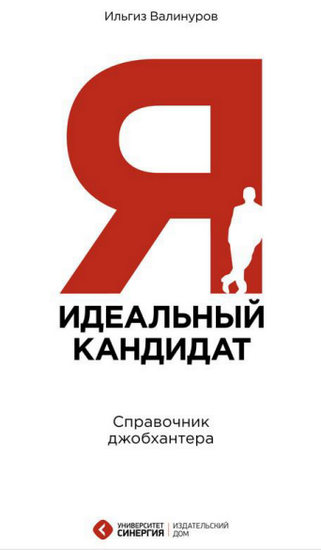 Я – идеальный кандидат! Справочник джобхантера