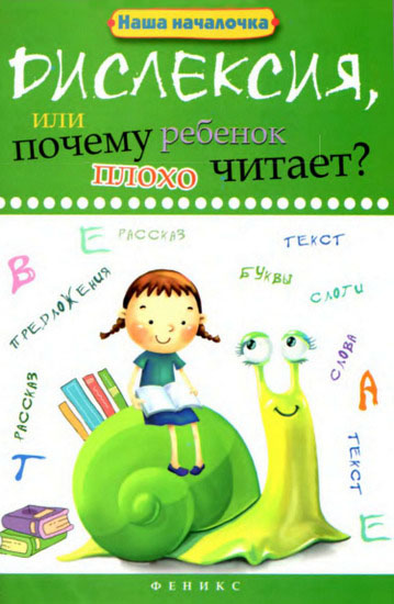 Дислексия, или почему ребенок плохо читает?
