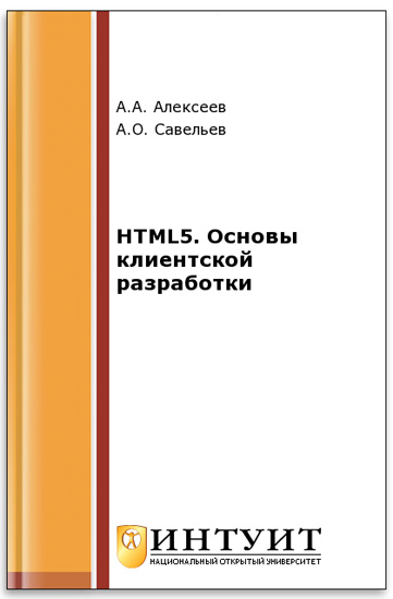 HTML5. Основы клиентской разработки