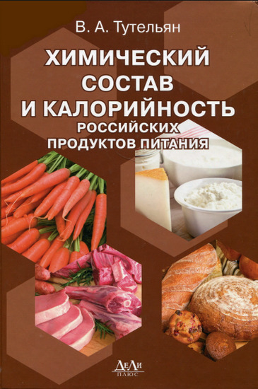 Химический состав и калорийность российских продуктов питания