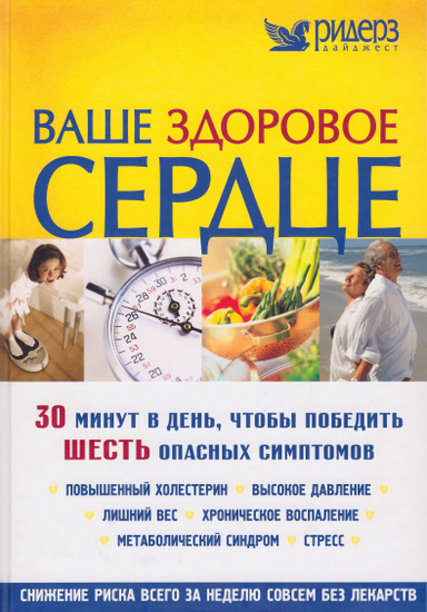 Ваше здоровое сердце