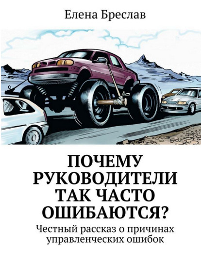 Почему руководители так часто ошибаются?