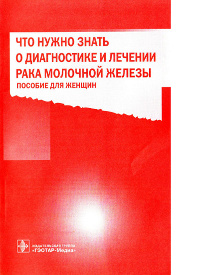 Что нужно знать о диагностике и лечении рака молочной железы