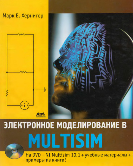 Электронное моделирование в Multisim