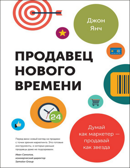 Продавец нового времени. Думай как маркетер – продавай как звезда