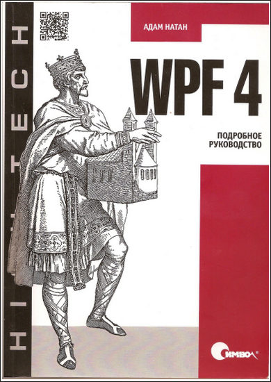 WPF 4. Подробное руководство