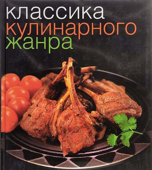 Классика кулинарного жанра