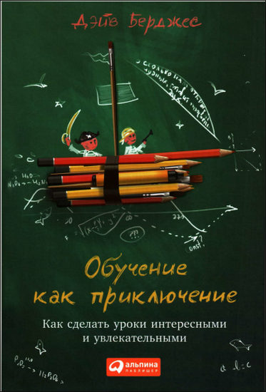 Обучение как приключение: как сделать уроки интересными и увлекательными