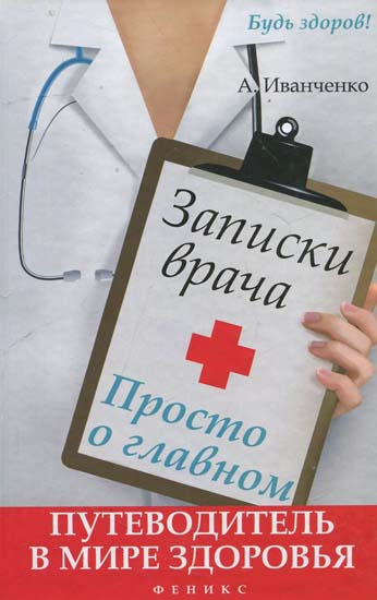 Записки врача. Просто о главном