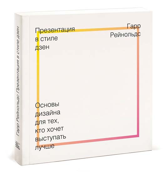 Презентация в стиле дзен. Основы дизайна для тех, кто хочет выступать лучше