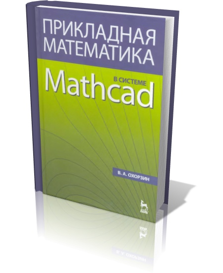 Прикладная математика в MATHCAD