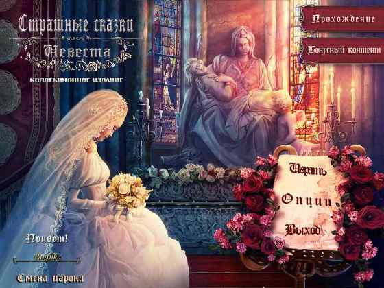 Страшные сказки: невеста. Коллекционное издание