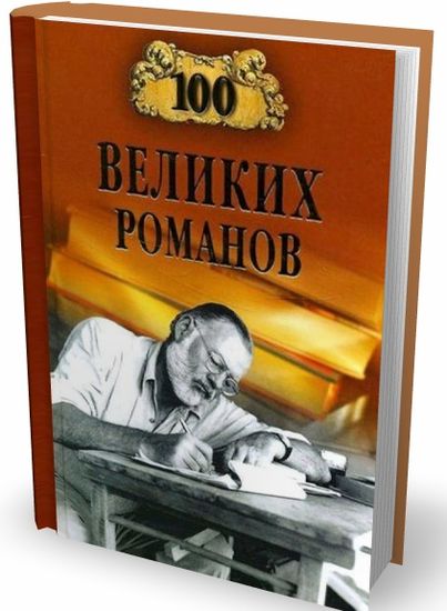 Lomov_100_velikih_romanov