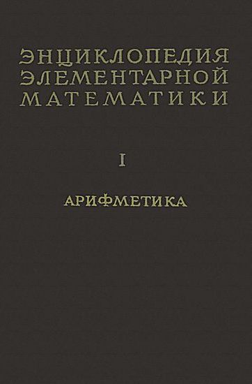 Aleksandrov_enciklopediya_matematiki