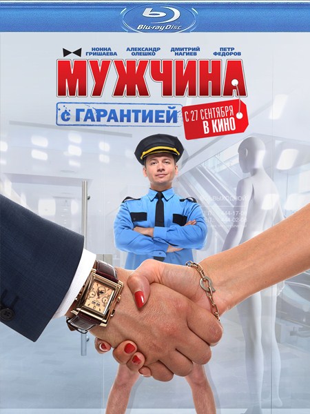 Мужчина с гарантией