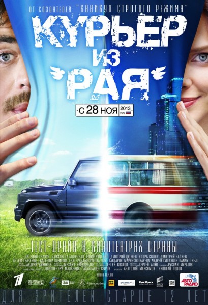 Курьер из «Рая»