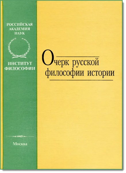 Очерк русской философии истории
