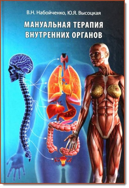 В. Н. Набойченко. Мануальная терапия внутренних органов. Книга 2
