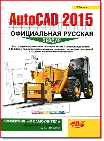 Н. В. Жарков. AutoCAD 2015. Официальная русская версия. Эффективный самоучитель