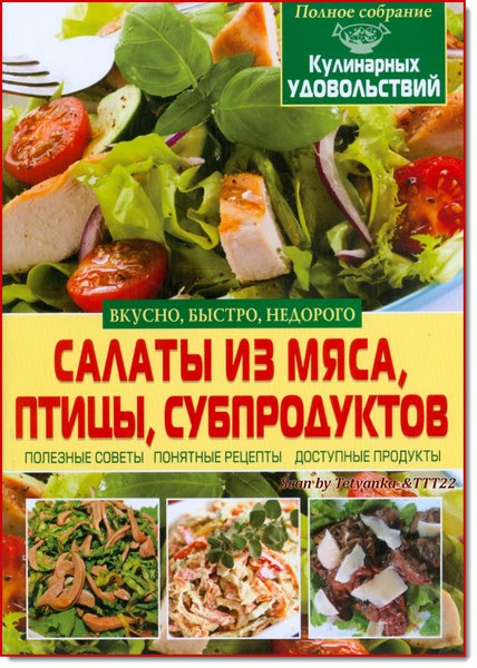 О. В. Завязкин, Е. А. Попова. Салаты из мяса, птицы, субпродуктов