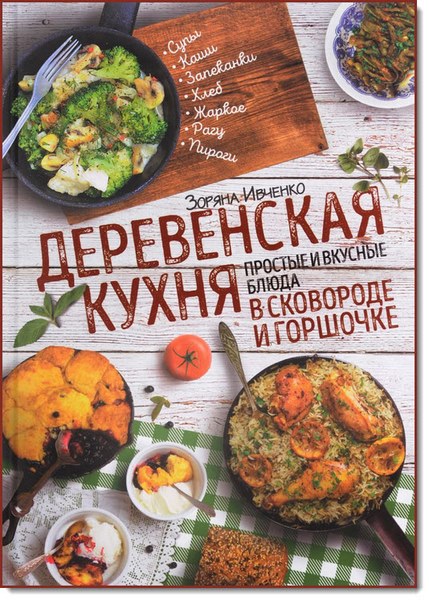 Деревенская кухня. Простые и вкусные блюда в сковороде и горшочке